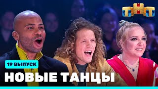 НОВЫЕ ТАНЦЫ  девятнадцатый выпуск [upl. by Babette52]