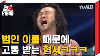 티비냥 추억의 이름대소동ㅋㅋㅋㅋ 오랜만에 봐도 꿀잼bb 한현민 혼자 고통받는 중♨  코미디빅리그 131020 09 [upl. by Nynahs360]