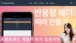 웹사이트 따라만들기 반응형 헤더편  프론트엔드 개발자 입문편 HTML CSS Javascript [upl. by Trembly150]