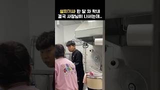 설치기사 한 달 차 막내 결국 사장님이 나서는데 [upl. by Asillim]