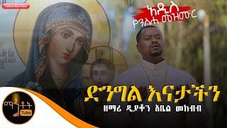 🛑 አዲስ የንስሃ ዝማሬ quotድንግል እናታችንquot ዘማሪ ዲያቆን አቤል መክብብ [upl. by Houlberg139]