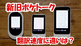 【ポケトークSS PlusW比較】AI通訳機POCKETALKの翻訳時間、翻訳精度、大きさ、外観などを比較 [upl. by Asyral]