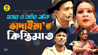 ভাদাইমা’র কিস্তিমাত  Vadaimar Kistimat  Bangla Comedy  Vadaima Comedy [upl. by Enyad187]