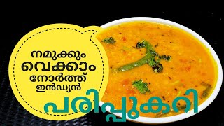 പരിപ്പ് കറിക്ക് ഇത്രയും രുചിയോ ചോദിച്ചു പോകും  NORTH INDIAN DAL CURRY ഉത്തരേന്ത്യൻ പരിപ്പുകറി [upl. by Arik886]