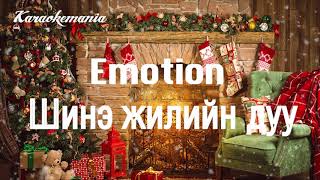 Emotion Shine Jiliin Duu Karaoke HD [upl. by Aloysia160]