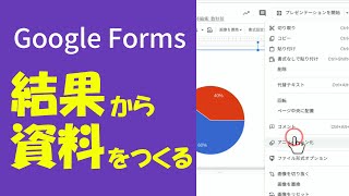 Google Forms⑥「結果を資料にまとめる」 [upl. by Emiline]