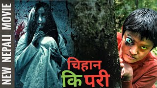 New Nepali Full Movie चिहान कि परी 2 chihan ki pari खतरा सक्ति  Nepali Horror Movie  PURNAHIMA [upl. by Ariadne601]