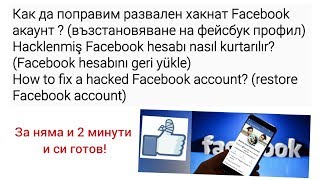 Как да поправим развален хакнат Facebook акаунт  възстановяване на фейсбук профил няма и за 2мин [upl. by Nnylanna244]