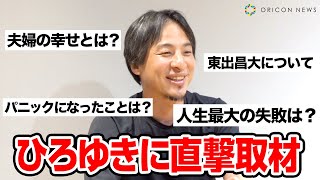 【ひろゆきに直撃インタビュー】東出昌大との旅を振り返る 『世界の果てに、ひろゆき置いてきた』独占インタビュー [upl. by Ettevol]