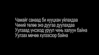 MC Collection  Chamaig sanasan Lyrics Чамайг санасан [upl. by Fang]