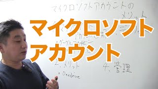 マイクロソフト・アカウントとは何か？メリットは？ [upl. by Lladnyk]