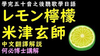 米津玄師lemon檸檬日文歌詞五十音學完聽歌學日語レモン中文翻譯解說 [upl. by Townsend]