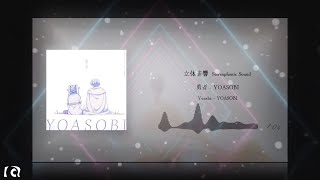 〖立体音響〗勇者  YOASOBI [upl. by Sherwynd]