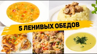 Популярные рецепты Обеды [upl. by Pastelki]