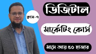 Digital Marketing Free Course Bangla 2023  Class7 [upl. by Anilosi55]