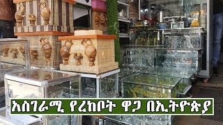 Ethiopiaአስገራሚ የረከቦት ዋጋ በኢትዮጵያ  Amazing Price Of Coffee Sets In Ethiopia [upl. by Airoled450]