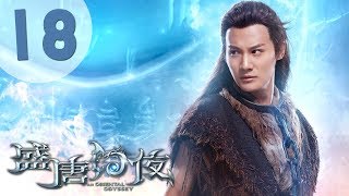 【ENG SUB】盛唐幻夜 18  An Oriental Odyssey 18（吴倩、郑业成、张雨剑、董琦主演） [upl. by Hunfredo]