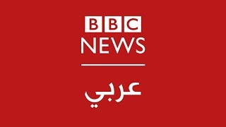 BBC Arabic Live البث المباشر لتلفزيون بي بي سي عربي [upl. by Cartwell]