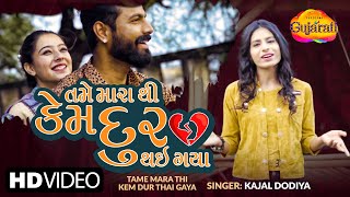 Tame Mara Thi Kem Dur Thai Gaya તમે મારા થી કેમ દુર થઇ ગયા Kajal Dodiya Latest Gujarati Song 2021 [upl. by Aray189]