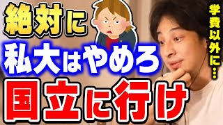 【ひろゆき】絶対に納得させます。私立大学に行ってはいけない理由を説明するひろゆき。国立大学に行くべき理由【切り抜き論破】 [upl. by Ramsey]