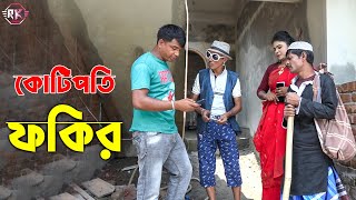 তাঁরছেরা ভাদাইমার নতুন কৌতুক quotকোটিপতি ফকিরquot  Kotipoti Fokir  Tarchera Vadaima  Bangla Koutuk 2022 [upl. by Aehtela381]