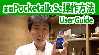 新型ポケトークSPocketalkSの操作方法を実機で説明してみました [upl. by Samson]