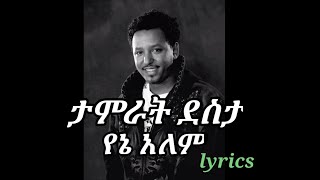 tamrat desta yene alem tizita slow lyrics [upl. by Marten]