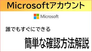 どこで確認するの？Microsoftアカウントの確認方法【お客様のご質問】 [upl. by Con]