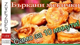 Бъркани мекичкиот найлесните закуски  Рецепта от Дунавската кухня [upl. by Selrahcnhoj]