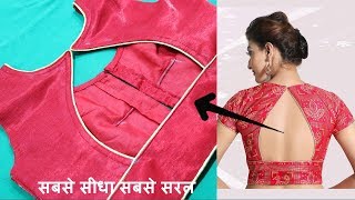 सुन्दर Blouse Back design बनाना सीखे आसानी से  Blouse back neck design Cutting and stitching [upl. by Erv]