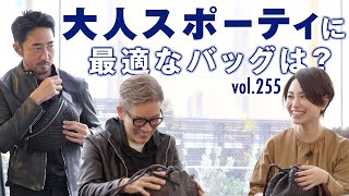 意外と困るスポーティなバッグ選び…上質ボディバッグが大人スタイルに大活躍！ BR Fashion College Lesson255 菅原靴店別注アイテム [upl. by Ferino440]