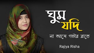 ঘুম যদি না আসে গভীর রাতে গজলটি শুনুন  Ghum Jodi Na Ase Govir Rate  Rajiya Risha  Bangla New Gojol [upl. by Ahsoyek]