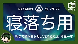 【眠くなる】大好評！朝まで読み聞かせLIVEについて！ [upl. by Ellegna33]