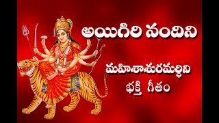 Aigiri Nandini With Telugu Lyrics  Mahishasura Mardini  Durga Devi Stotram  Telugu Traditions [upl. by Crescin]