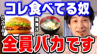 【ひろゆき】賢い人だけがおかしいと気付いています。バカは一生騙されたままです。ひろゆきが日本の食べ物と海外の食べ物を比較する【ひろゆき 切り抜き マクドナルド ハンバーガー 論破】 [upl. by Abla846]