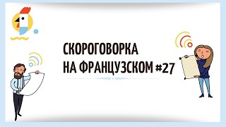 Скороговорка на французском №27 Les libellules pullulent et l’hurluberlu hurle [upl. by Jonme]