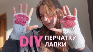 ПЕРЧАТКИ ЛАПКИ крючком  DIY  вязание [upl. by Yrakcaz]