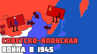 ВОЙНА СССР И ЯПОНИИ В 1945 НА ПАЛЬЦАХ АНИМИРОВАННАЯ ИСТОРИЯ  ISKL [upl. by Odnesor]