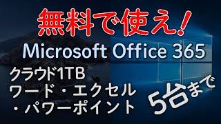 Microsoft Officeを1カ月間無料で使うMicrosoft 365 Personal [upl. by Gary]