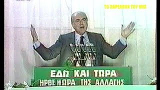 ΑΝΔΡΕΑΣ ΠΑΠΑΝΔΡΕΟΥ 1981  Ολη η προεκλογική ομιλία στο συνταγμα [upl. by Suirtimed]