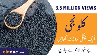 Kalonji Benefits in UrduHindi  Kalonji Ke FaydeFawaid  Kalonji Khanay Ka Sahi Tarika  SM1 [upl. by Piefer56]