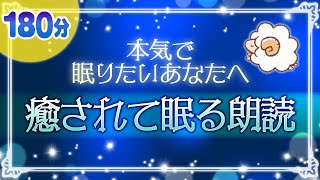 【本気で眠りたいあなたへ】癒されて眠る朗読（睡眠用） [upl. by Anaeerb]