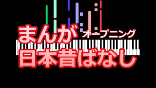 まんが日本昔ばなし オープニング  ピアノ編曲 [upl. by Michaele]