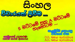 විචාර නිවැරදිව ලිවීම  සිංහල  Vichara  Sinhala  OL  AL [upl. by Eelir1]