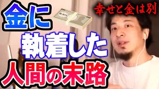 【ひろゆき】金を稼げれば幸せか？お金と幸せを混同すると待ち受ける未来は暗い【切り抜き論破】 [upl. by Oht249]