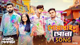 Noakhailla Pola Song  The Ajaira LTD  Prottoy Heron  Bangla New Song 2020  Shovon Roy [upl. by Clarkin734]