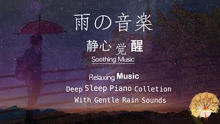 🎈下雨的聲音深い眠り大自然的白噪音沉澱心情有助睡眠與療癒ll哄寶貝睡覺也很好用，學習專注力讀書音樂 舒壓放鬆鋼琴音樂放鬆音樂【BGMRelaxing Relax Study music】 [upl. by Maher258]