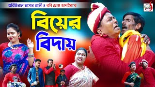 বিয়ের বিদায় । Biyer Bidai । ভাদাইমার হাসির কৌতুক । Original Vadaima 2022  Sadia Entertainment [upl. by Kissie]