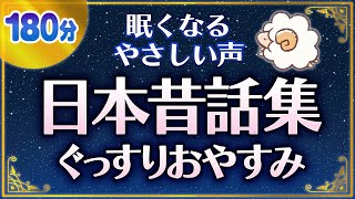 【眠くなる女性の声】日本昔話集 [upl. by Innoj]