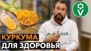 Почему я рекомендую употреблять КУРКУМУ хоть каждый день Полезные свойства куркумы [upl. by Aicilra]